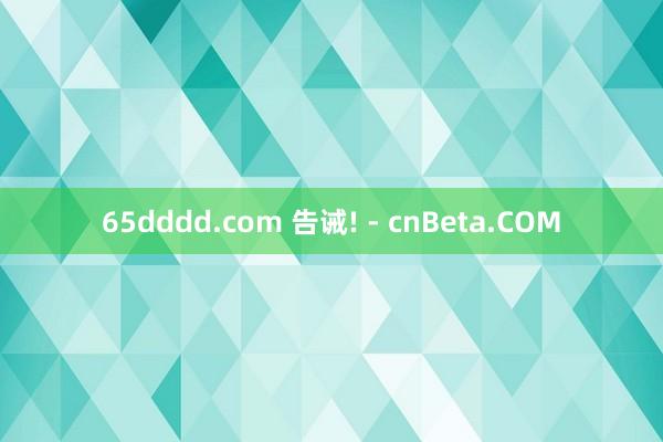 65dddd.com 告诫! - cnBeta.COM