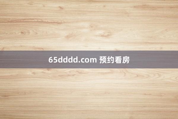 65dddd.com 预约看房