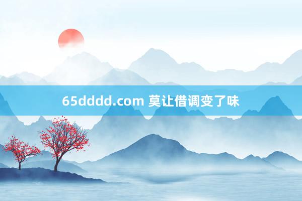 65dddd.com 莫让借调变了味