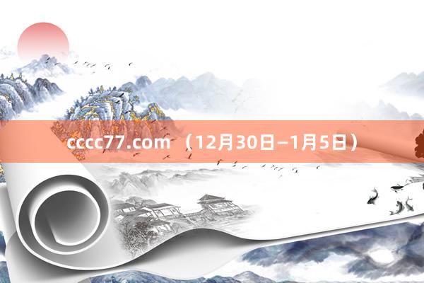 cccc77.com （12月30日—1月5日）