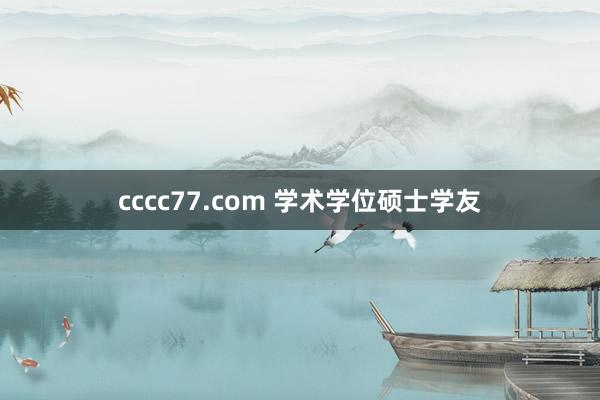 cccc77.com 学术学位硕士学友