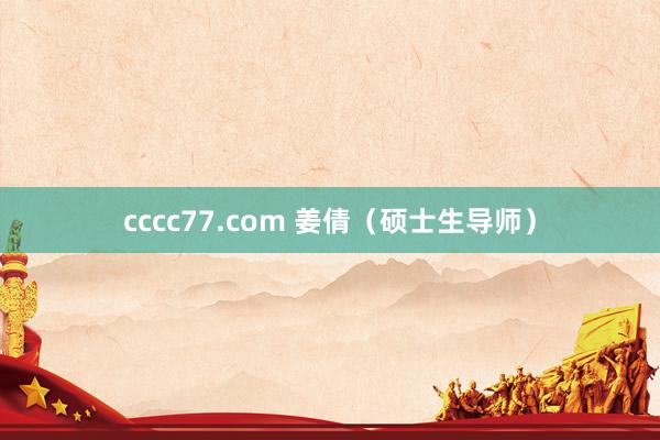 cccc77.com 姜倩（硕士生导师）